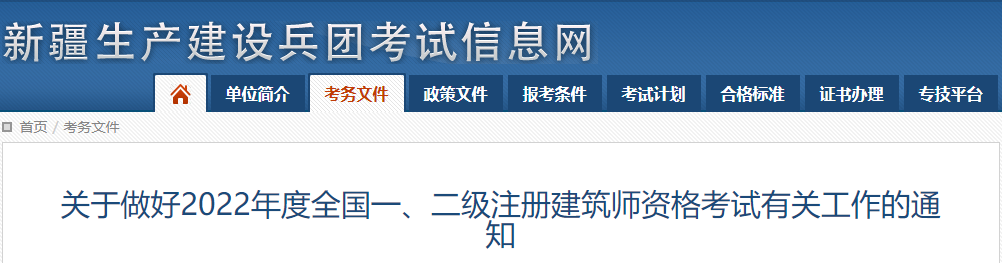 2022年新疆兵团全国一级注册建筑师资格考试考务工作通知