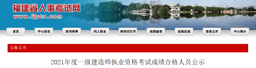 2021年福建一级建造师执业资格考试成绩合格人员公示