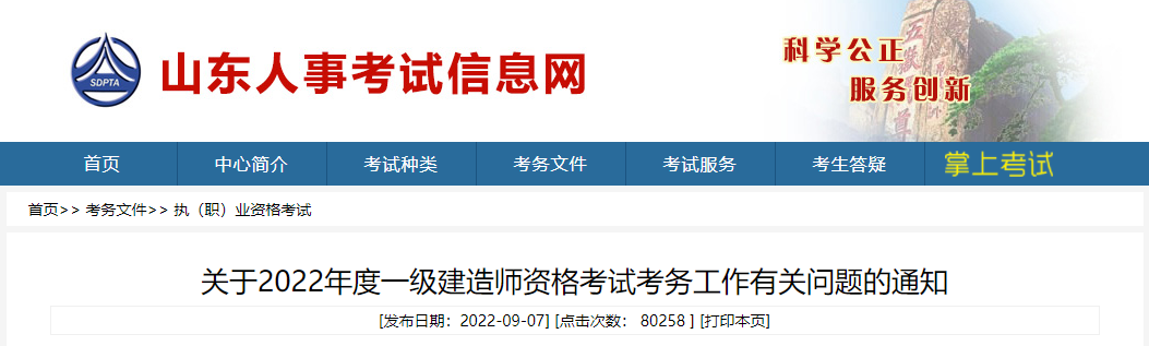 2022年山东一级建造师资格考试考务审核工作通知