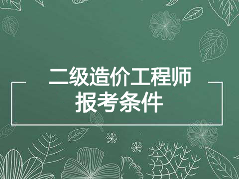 2019年江西一级造价工程师报考条件