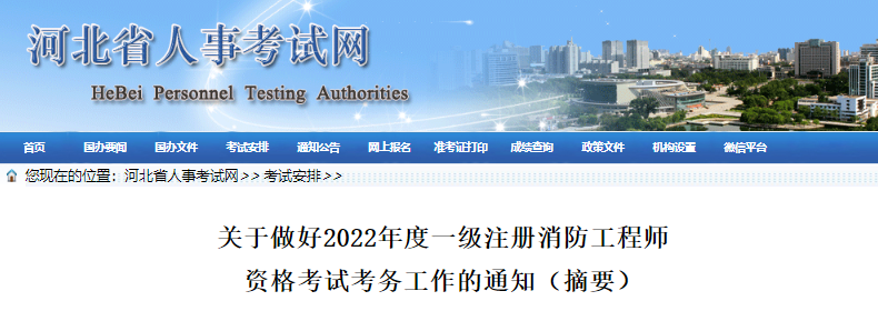 2022年河北一级消防工程师职业资格考试资格审核及流程工作通知