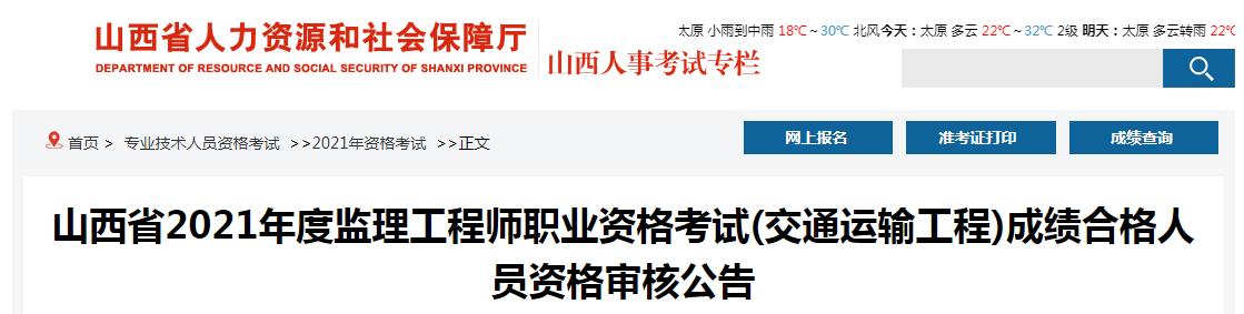 2021年山西省监理工程师考试(交通运输工程)成绩合格人员资格审核公告