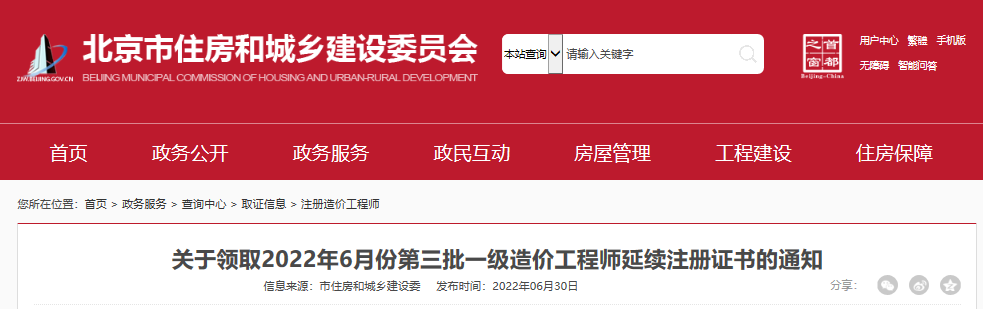 2022年6月第三批北京一级造价工程师延续注册证书领取通知