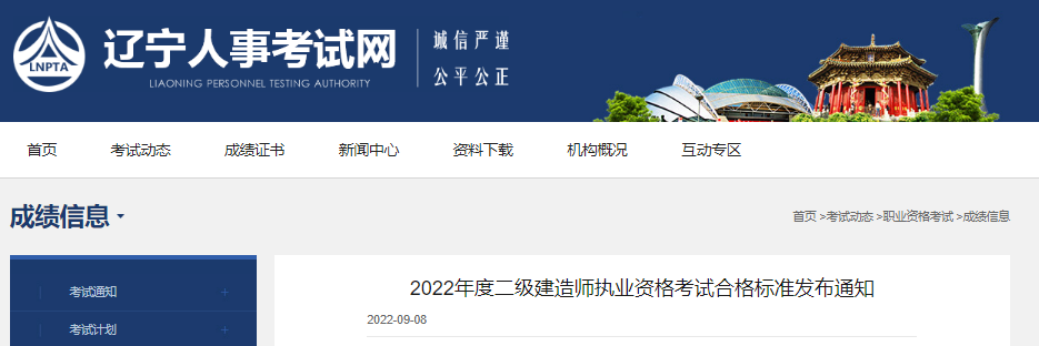 2022年辽宁二级建造师执业资格考试合格标准发布通知
