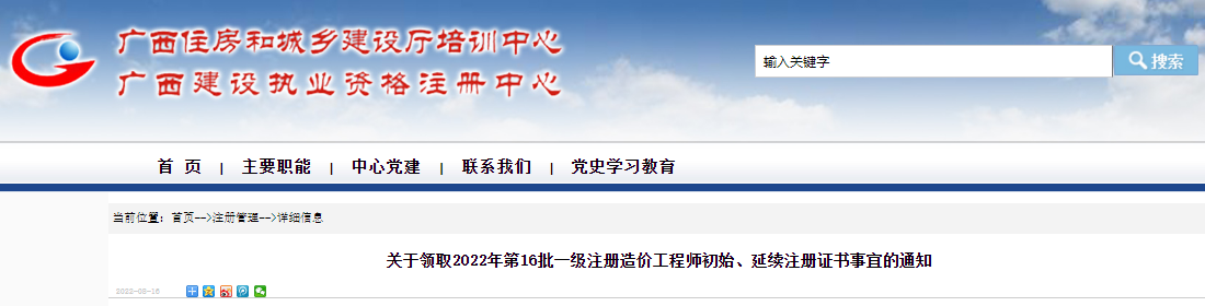 2022年第16批广西一级注册造价工程师初始、延续注册证书领取通知