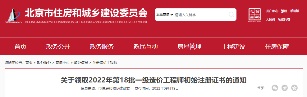 2022年第18批北京一级造价工程师初始注册证书领取通知