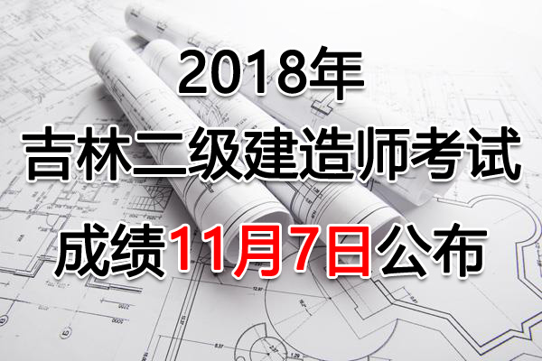 2018年吉林二级建造师考试成绩查询入口及合格标准【已公布】