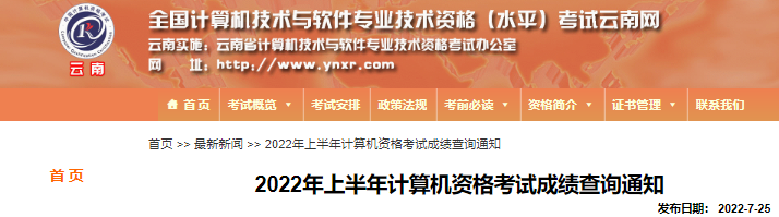 2022年上半年云南计算机软件水平考试成绩查询通知【7月31日成绩复查截止】