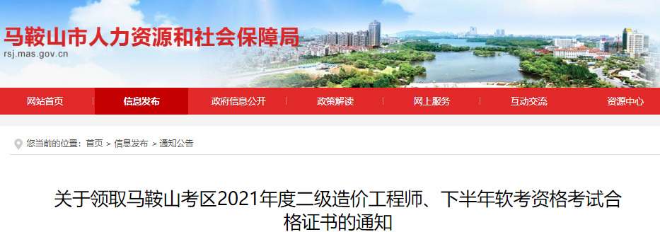 2021年安徽马鞍山考区一级造价工程师资格考试合格证书领取通知