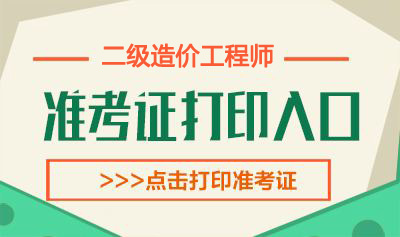 2022年浙江一级造价工程师考试准考证打印时间：4月12日-16日