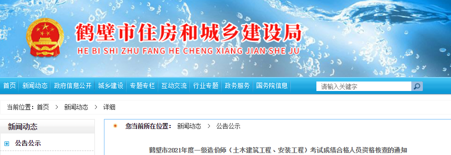 2021年河南鹤壁市一级造价工程师(土建、安装)考试成绩合格人员资格核查通知