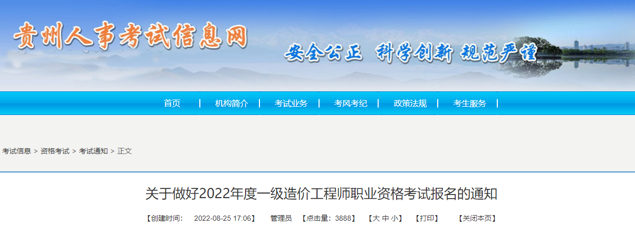 2022年贵州一级造价工程师职业资格考试报名时间及相关工作通知