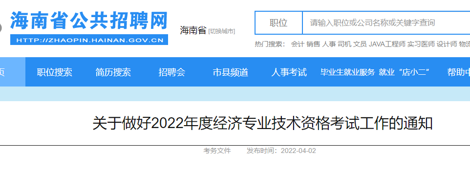 2022年海南中级经济师报名网址：中国人事考试网