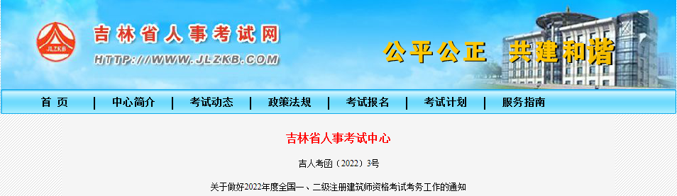 2022年吉林全国一级注册建筑师资格考试考务工作通知