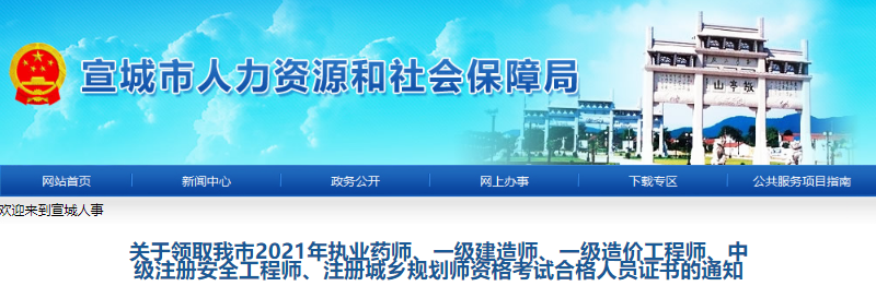 2021年安徽宣城一级建造师资格考试合格人员证书领取通知