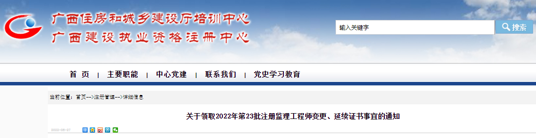 2022年第23批广西注册监理工程师变更、延续证书领取通知