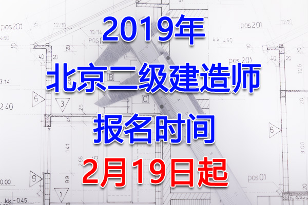 2019年北京二级建造师考试报名时间、报名入口【2月19日起】