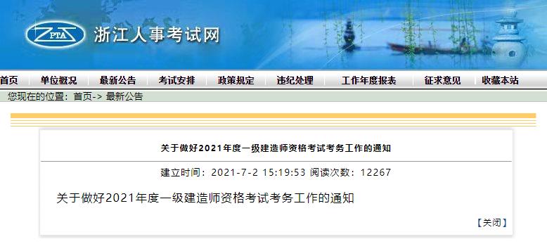 2021年浙江一级建造师资格考试考务工作通知