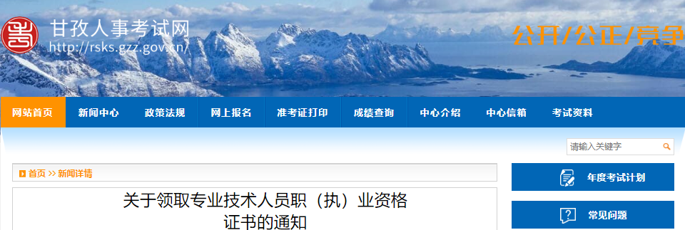 2021年四川甘孜州一级建造师专业技术人员职(执)业资格证书领取通知