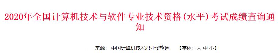 2020年宁夏软考成绩查询时间：12月18日起