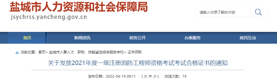 2021年江苏盐城一级注册消防工程师资格考试合格证书发放通知