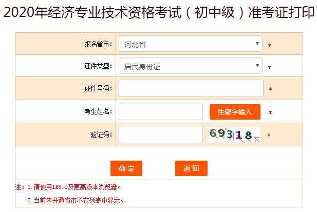 2020年河北中级经济师准考证打印入口已开通