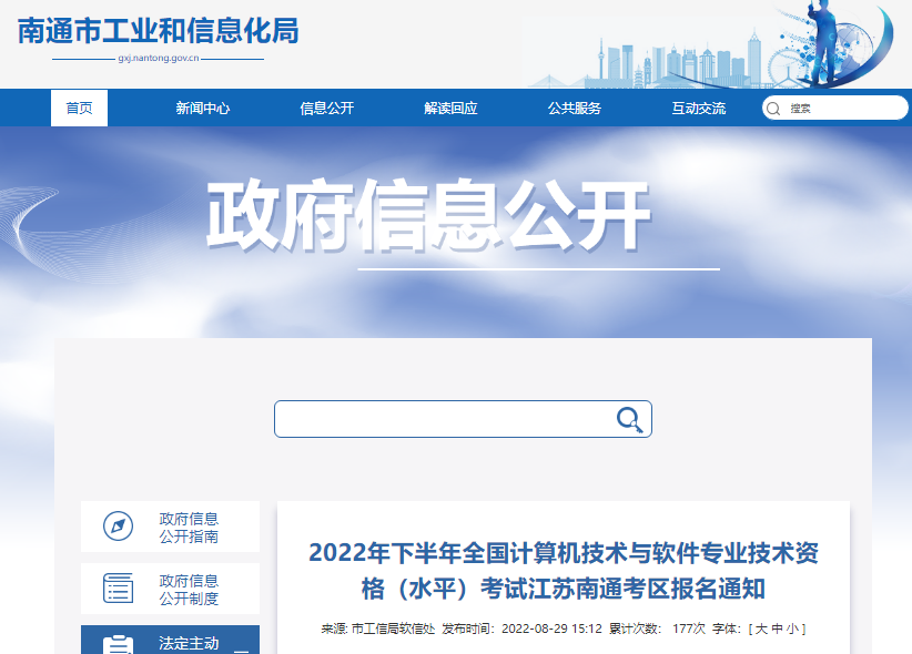 2022年下半年江苏南通考区全国计算机软件水平考试报名通知【9月1日-9日报名】