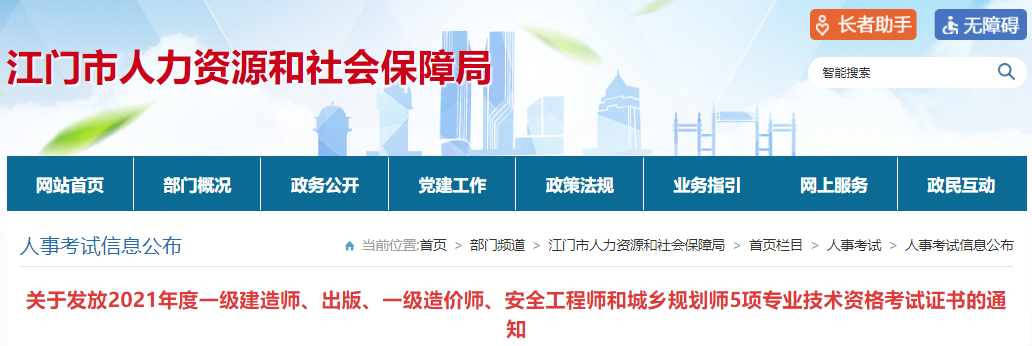 2021年广东江门一级建造师专业技术资格考试证书发放通知