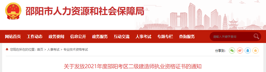 2021年湖南邵阳考区二级建造师执业资格证书发放通知