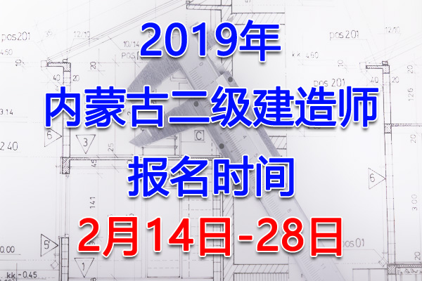 2019内蒙古二级建造师考试报名时间、报名入口【2月14日-28日】
