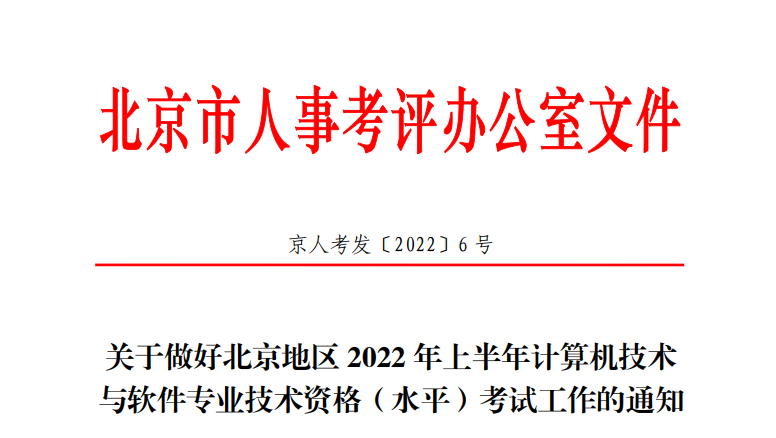 2022上半年北京计算机软件水平考试报名时间安排