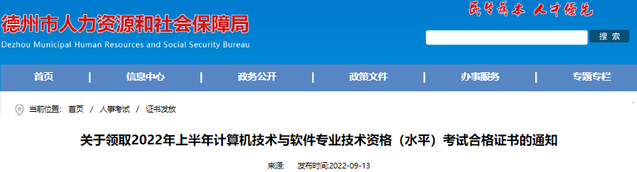 2022年上半年山东德州计算机软件水平考试合格证书领取通知