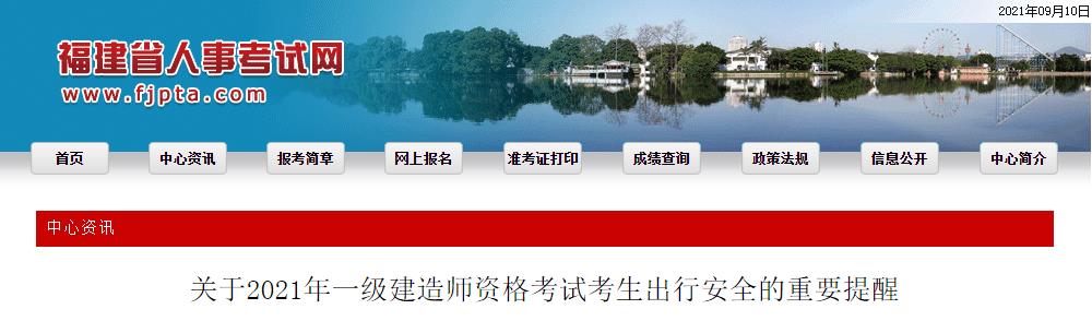 2021年福建一级建造师资格考试考生出行安全重要提醒