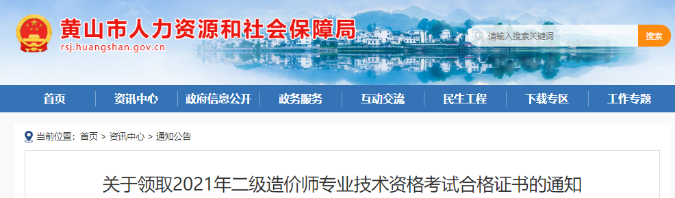 2021年安徽黄山一级造价工程师专业技术资格考试合格证书领取通知