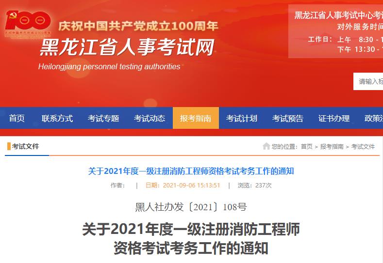 2021年黑龙江一级消防工程师报名时间及报名入口【9月8日-14日】