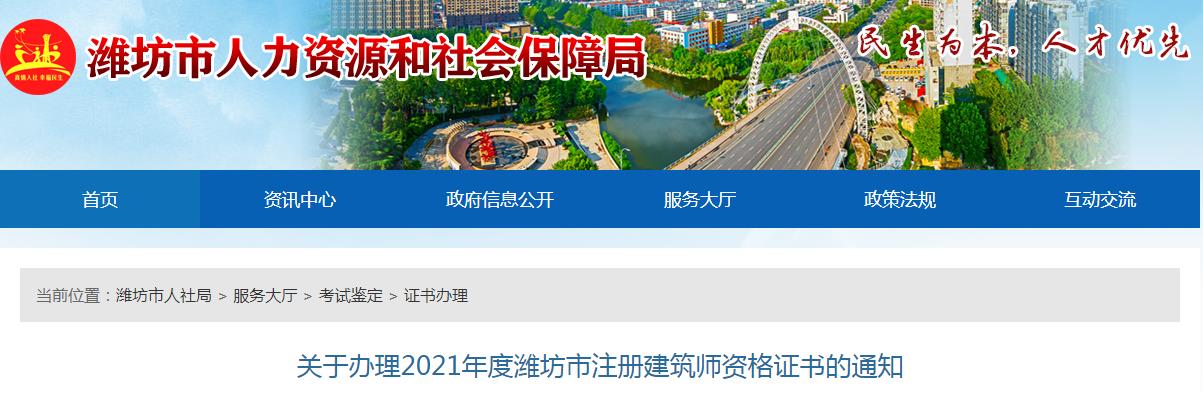 2021年山东潍坊市注册建筑师资格证书办理通知