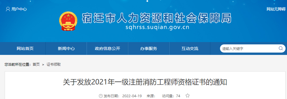 2021年江苏宿迁一级注册消防工程师资格证书发放通知