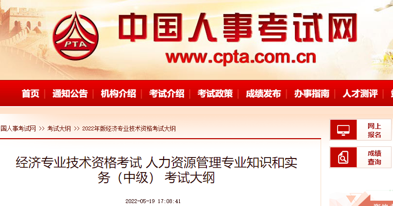 海南2022年中级经济师考试大纲：人力资源管理专业知识和实务