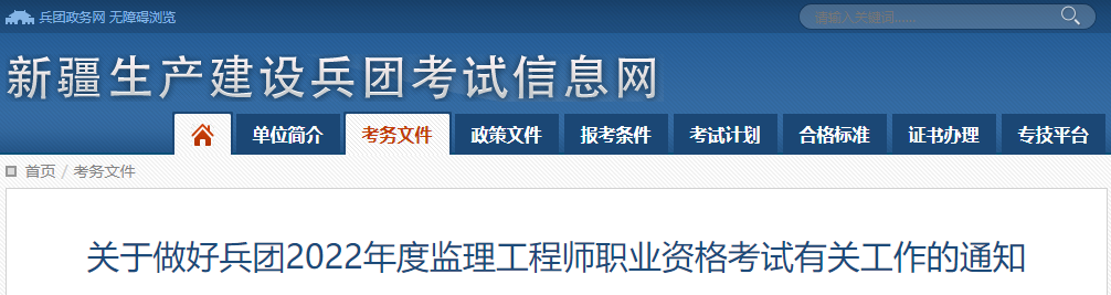 2022年新疆兵团监理工程师报名时间及报名入口【3月21日-31日】