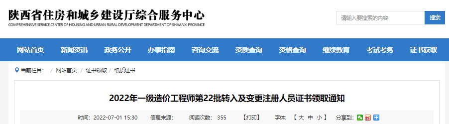 2022年第22批陕西一级造价工程师转入及变更注册人员证书领取通知