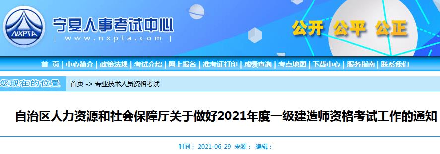 2021年宁夏一级建造师资格考试考务工作通知