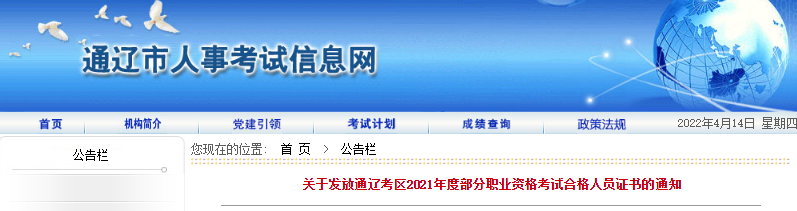 2021年内蒙古通辽考区一级建造师职业资格考试合格人员证书发放通知