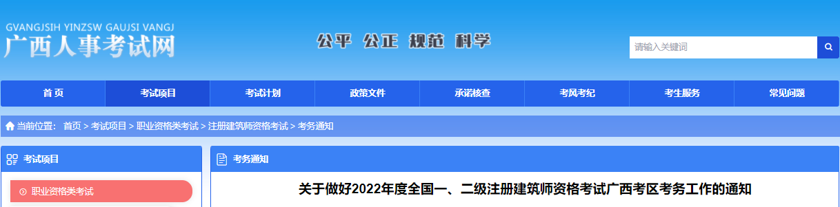 2022年广西全国一级注册建筑师资格考试考务工作通知