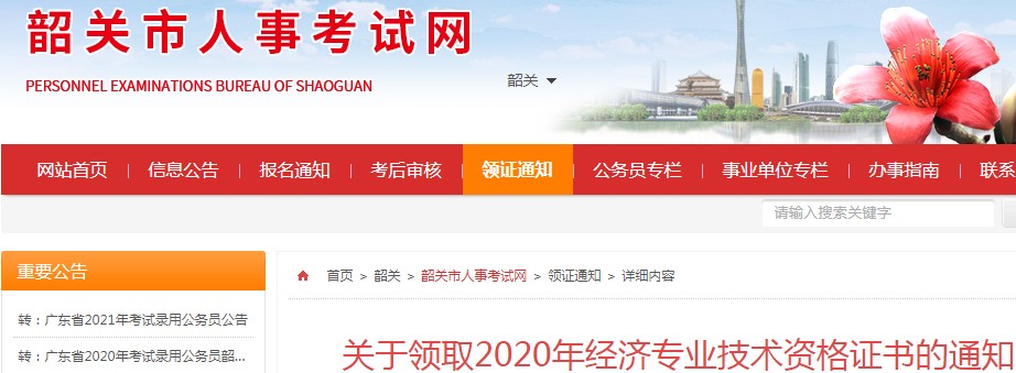 2020年广东韶关中级经济师证书领取时间：2021年3月25日起