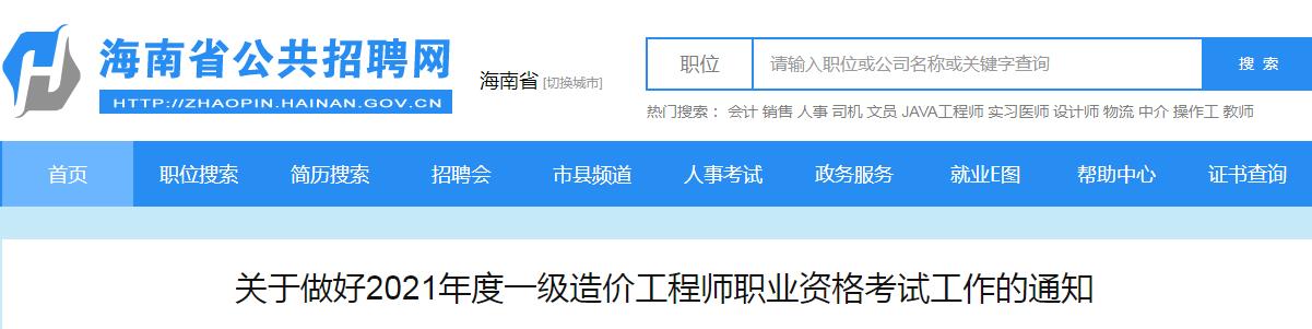 2021年海南一级造价工程师报名时间及报名入口【8月18日-27日】