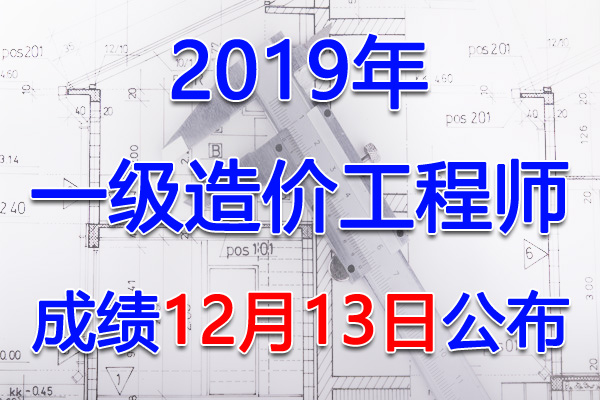 2019年天津一级造价工程师考试成绩查询查分入口【已开通】