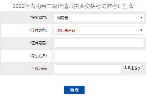 2022年湖南省二级建造师执业资格考试准考证打印入口