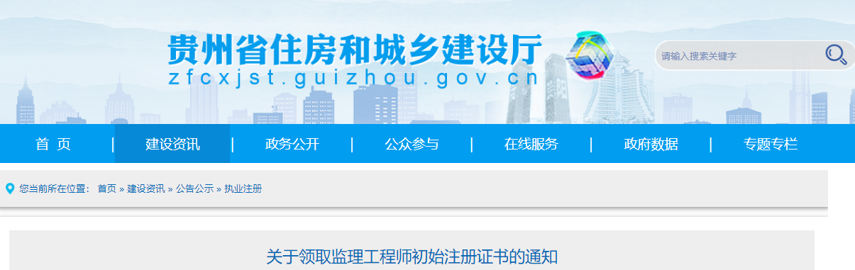 2021年第20批贵州监理工程师初始注册证书领取通知