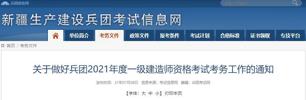 2021年新疆兵团一级建造师资格考试考务工作通知