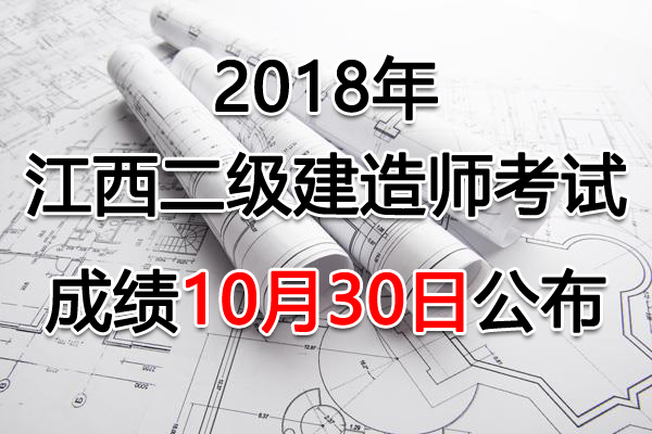 2018年江西二级建造师考试成绩查询及合格分数线【已公布】